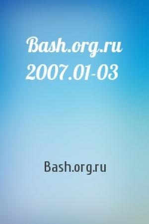 Обложка книги «Bash.org.ru 2007.01-03» — Bash.org.ru