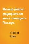 Герберт Уэллс - Мистер Лайонс защищает от моих «нападок» Гитлера