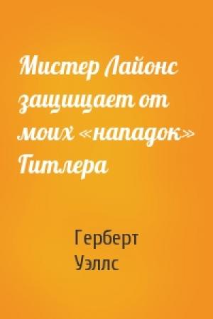 Обложка книги «Мистер Лайонс защищает от моих «нападок» Гитлера» — Герберт Уэллс
