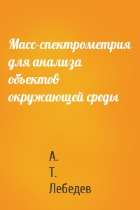 Масс-спектрометрия для анализа объектов окружающей среды