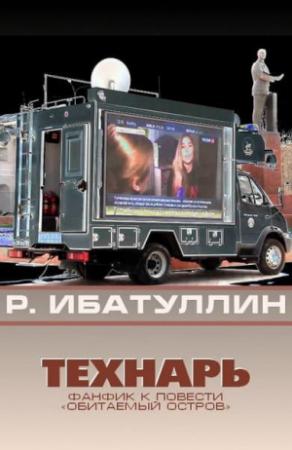Обложка книги «Технарь» — Роберт Ибатуллин
