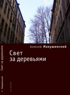 Обложка книги «Свет за деревьями» — Алексей Макушинский