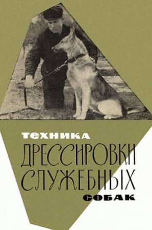 Обложка книги «Техника дрессировки служебных собак» — Николай Сахаров