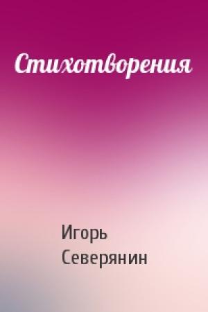 Обложка книги «Стихотворения» — Игорь Северянин