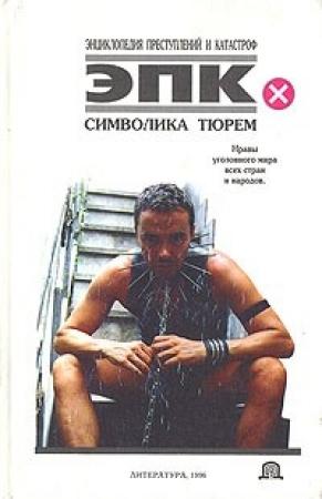 Обложка книги «Символика тюрем» — Николай Трус