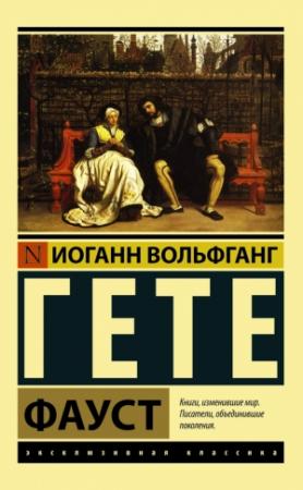 Обложка книги «Фауст» — Иоганн Гёте