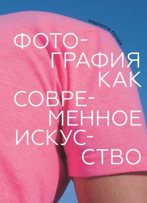 Обложка книги «Фотография как современное искусство» — Шарлотта Коттон