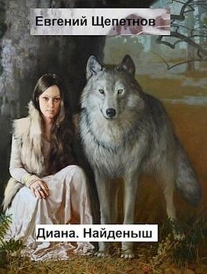 Обложка книги «Диана. Найденыш» — Евгений Щепетнов