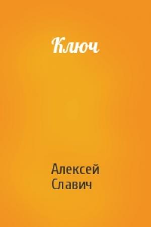 Обложка книги «Ключ» — Алексей Славич