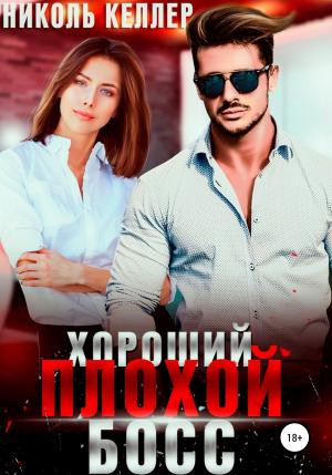 Обложка книги «Хороший плохой босс» — Николь Келлер
