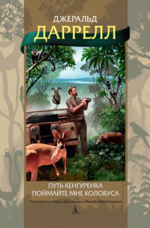 Обложка книги «Путь кенгуренка. Поймайте мне колобуса» — Джеральд Даррелл