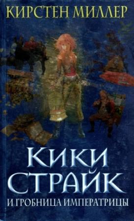 Обложка книги «Кики Страйк и гробница императрицы» — Кирстен Миллер