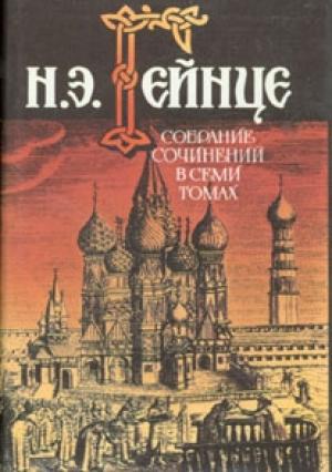 Обложка книги «Герой конца века» — Николай Гейнце