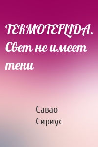 TERMOTEFLIDA. Свет не имеет тени