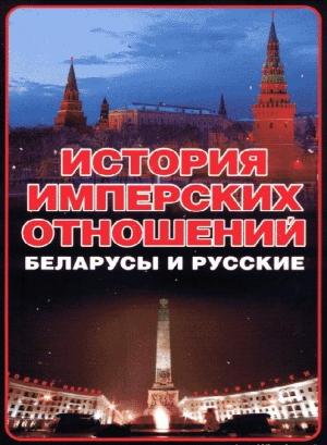 Обложка книги «История имперских отношений. Беларусы и русские. 1772-1991 гг.» — Анатолий Тарас