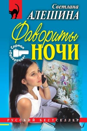 Обложка книги «Фавориты ночи» — Светлана Алешина