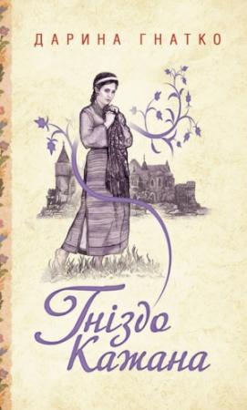 Обложка книги «Гніздо Кажана» — Дарина Гнатко