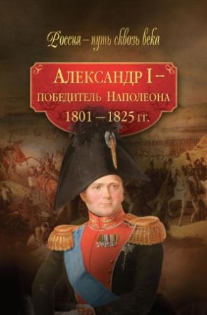 Обложка книги «Александр I – победитель Наполеона. 1801–1825 гг.» — Мария Колыванова
