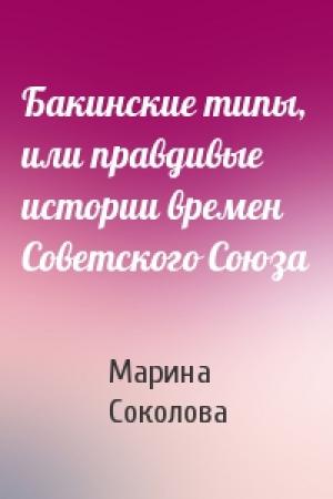 Обложка книги «Бакинские типы, или правдивые истории времен Советского Союза» — Марина Соколова