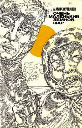 Обложка книги «Очень маленький земной шар» — Альберт Мифтахутдинов