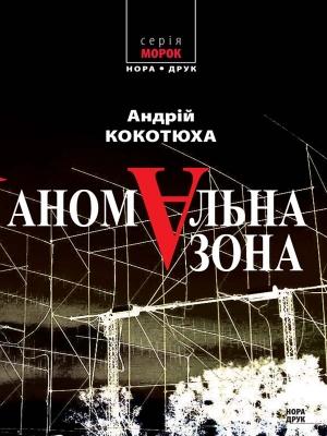 Обложка книги «Аномальна зона» — Андрей Анатольевич Кокотюха