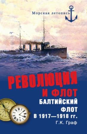 Обложка книги «Революция и флот» — Гаральд Граф
