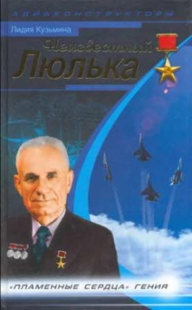 Обложка книги «Неизвестный Люлька» — Лидия Кузьмина