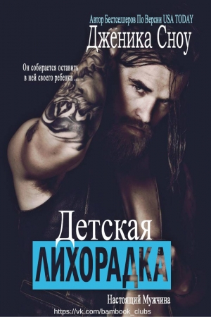 Обложка книги «Детская лихорадка (ЛП)» — Дженика Сноу