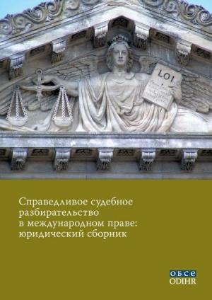 Обложка книги «Справедливое судебное разбирательство в международном праве: юридический сборник» — ОБСЕ