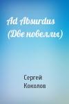 Сергей Коколов - Ad Absurdus (Две новеллы)