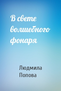 В свете волшебного фонаря