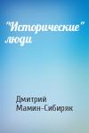 Дмитрий Мамин-Сибиряк - "Исторические" люди