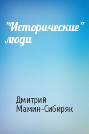 Обложка книги «"Исторические" люди» — Дмитрий Мамин-Сибиряк