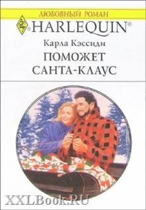 Обложка книги «Поможет Санта-Клаус» — Карла Кэссиди