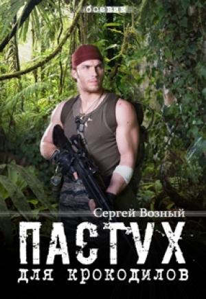 Обложка книги «Пастух для крокодилов» — Сергей Возный