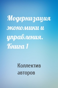 Модернизация экономики и управления. Книга 1