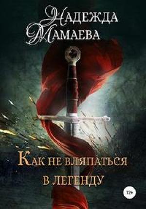 Обложка книги «Как не вляпаться в легенду» — Надежда Мамаева