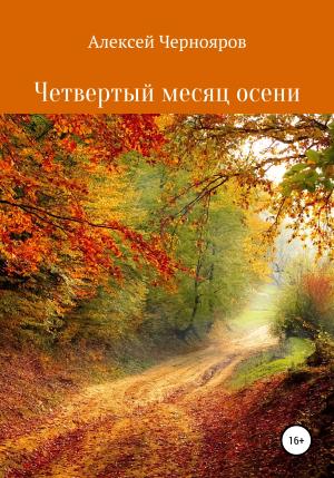 Обложка книги «Четвертый месяц осени» — Алексей Чернояров