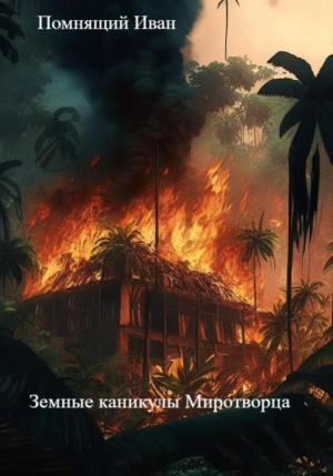 Обложка книги «Земные каникулы Миротворца» — Иван Помнящий