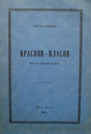 Обложка книги «Краснов-Власов.Воспоминания» — Иван Поляков