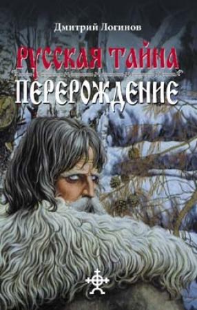 Обложка книги «Русская Тайна. Перерождение» — Дмитрий Логинов