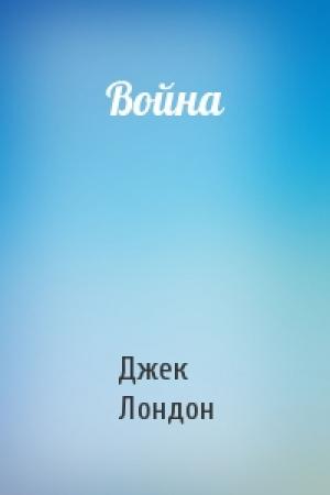 Обложка книги «Война» — Джек Лондон