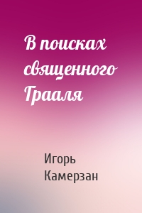 В поисках священного Грааля