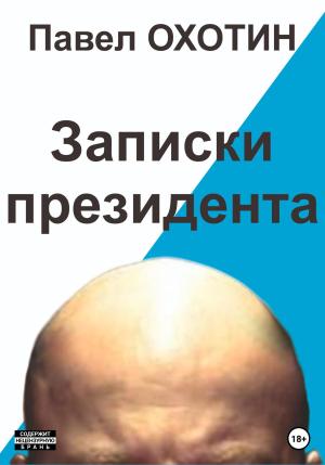 Обложка книги «Записки президента» — Павел Охотин