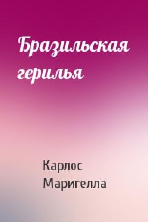 Обложка книги «Бразильская герилья» — Карлос Маригелла