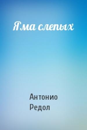 Обложка книги «Яма слепых» — Антонио Редол