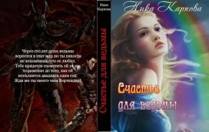 Обложка книги «Счастье для ведьмы» — Ника Карпова