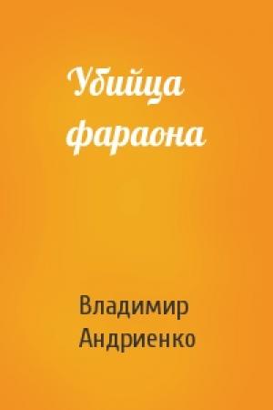 Обложка книги «Убийца фараона» — Владимир Андриенко