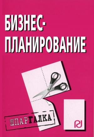 Обложка книги «Бизнес-планирование: Шпаргалка»