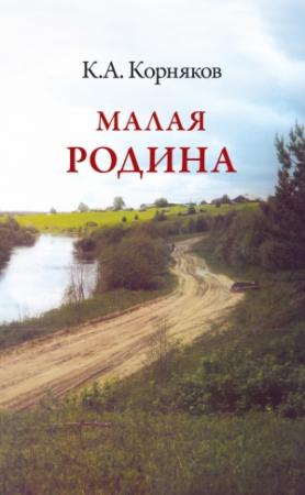 Обложка книги «Малая Родина» — Клавдий Корняков